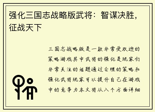 强化三国志战略版武将：智谋决胜，征战天下