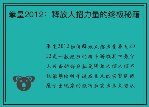 拳皇2012：释放大招力量的终极秘籍
