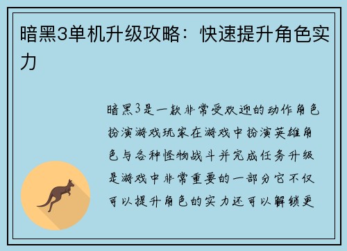 暗黑3单机升级攻略：快速提升角色实力