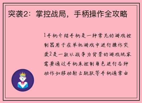 突袭2：掌控战局，手柄操作全攻略
