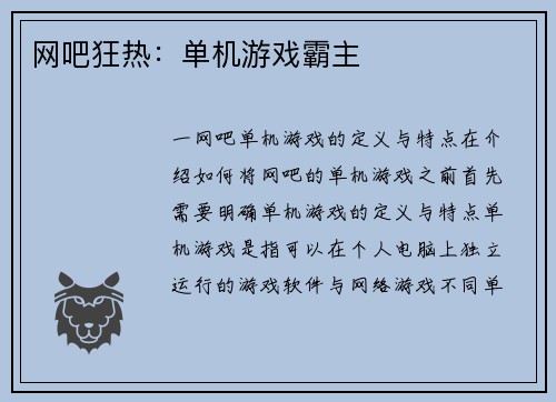 网吧狂热：单机游戏霸主