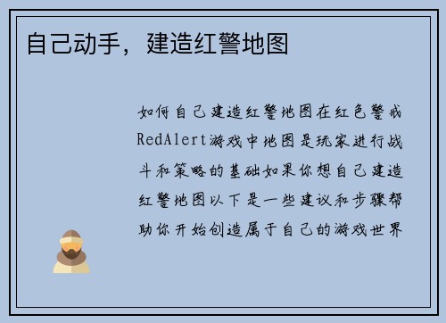 自己动手，建造红警地图