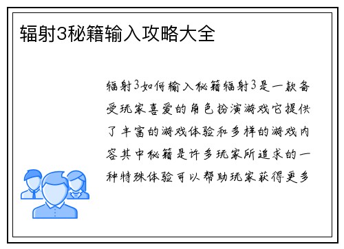 辐射3秘籍输入攻略大全