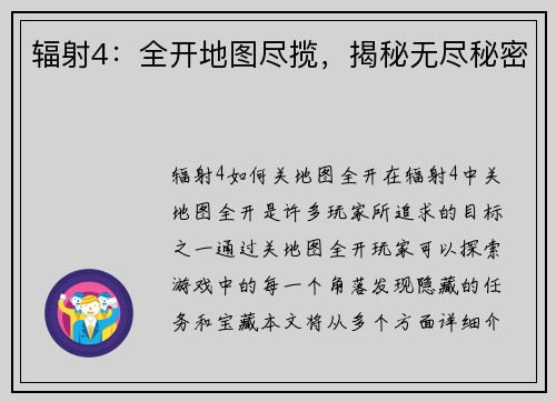 辐射4：全开地图尽揽，揭秘无尽秘密