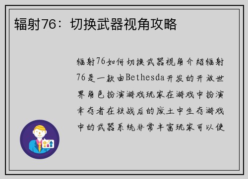 辐射76：切换武器视角攻略