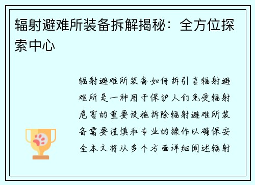 辐射避难所装备拆解揭秘：全方位探索中心