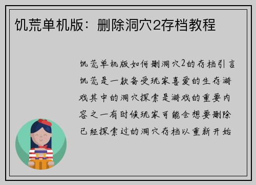 饥荒单机版：删除洞穴2存档教程