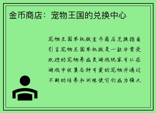金币商店：宠物王国的兑换中心