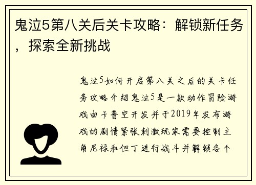 鬼泣5第八关后关卡攻略：解锁新任务，探索全新挑战