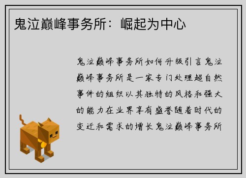 鬼泣巅峰事务所：崛起为中心