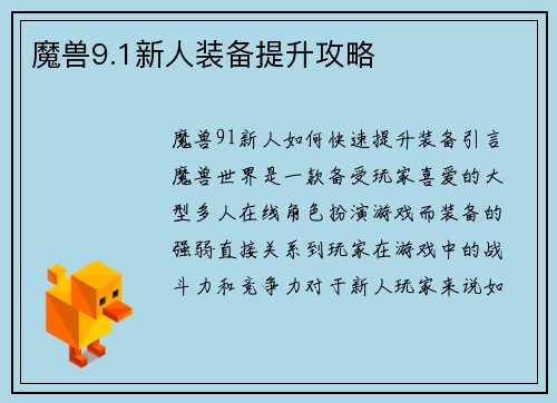 魔兽9.1新人装备提升攻略
