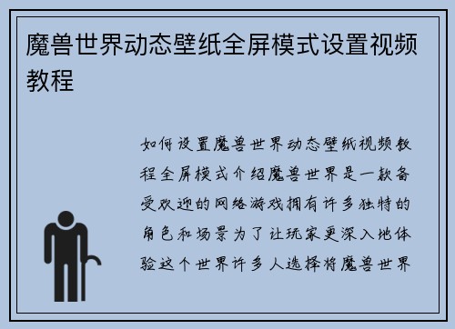 魔兽世界动态壁纸全屏模式设置视频教程