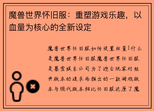 魔兽世界怀旧服：重塑游戏乐趣，以血量为核心的全新设定