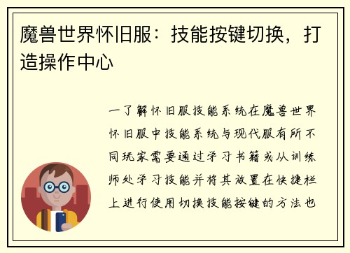 魔兽世界怀旧服：技能按键切换，打造操作中心