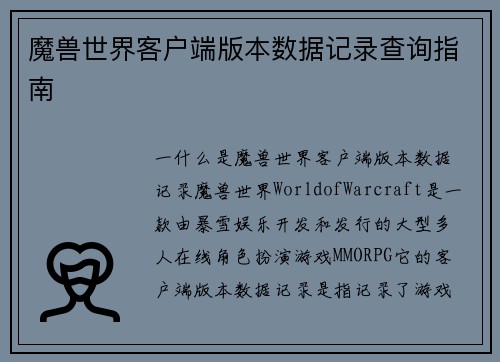 魔兽世界客户端版本数据记录查询指南