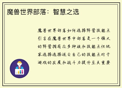 魔兽世界部落：智慧之选