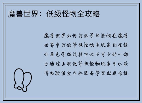 魔兽世界：低级怪物全攻略