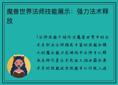 魔兽世界法师技能展示：强力法术释放