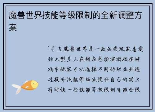 魔兽世界技能等级限制的全新调整方案