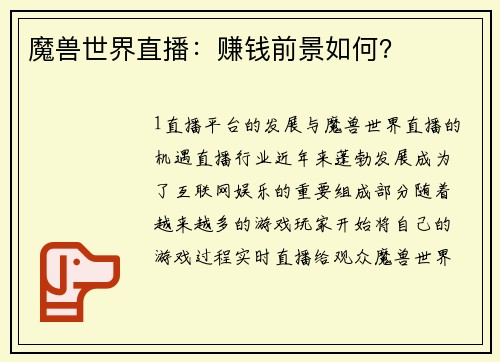 魔兽世界直播：赚钱前景如何？