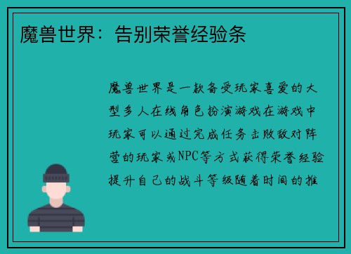 魔兽世界：告别荣誉经验条