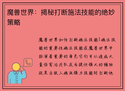 魔兽世界：揭秘打断施法技能的绝妙策略