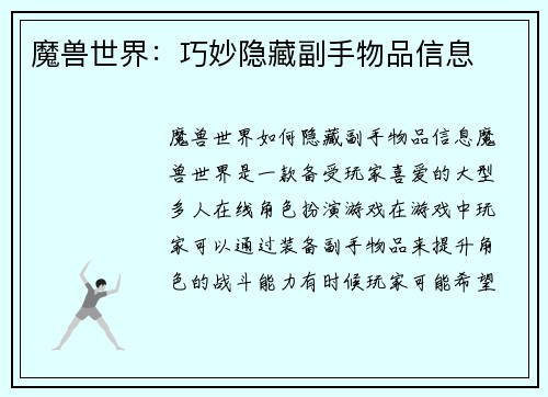 魔兽世界：巧妙隐藏副手物品信息