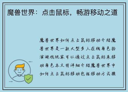 魔兽世界：点击鼠标，畅游移动之道