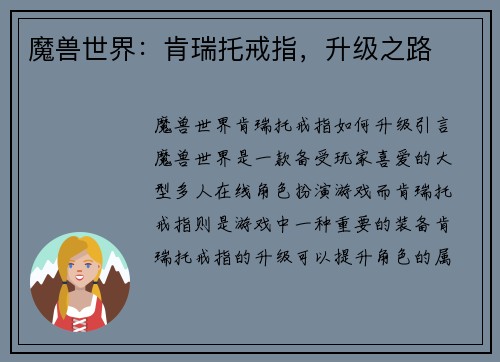 魔兽世界：肯瑞托戒指，升级之路
