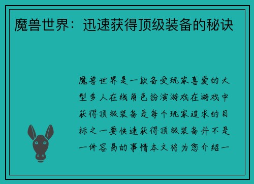魔兽世界：迅速获得顶级装备的秘诀