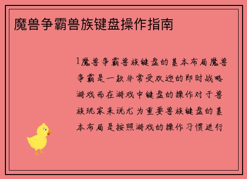魔兽争霸兽族键盘操作指南