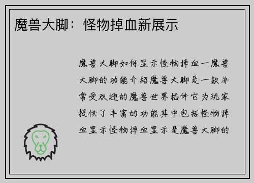 魔兽大脚：怪物掉血新展示