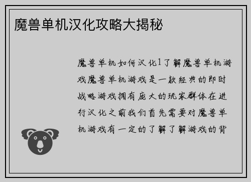 魔兽单机汉化攻略大揭秘