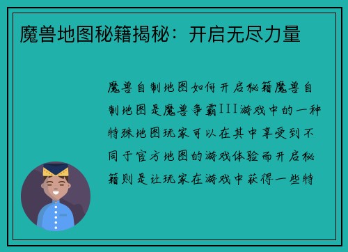 魔兽地图秘籍揭秘：开启无尽力量