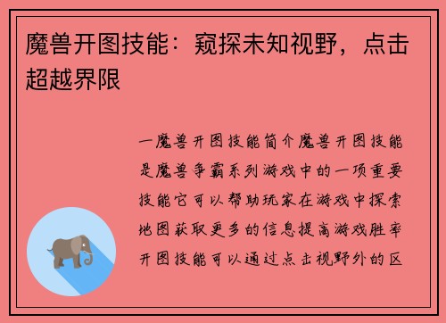 魔兽开图技能：窥探未知视野，点击超越界限
