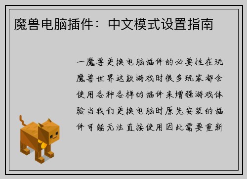 魔兽电脑插件：中文模式设置指南