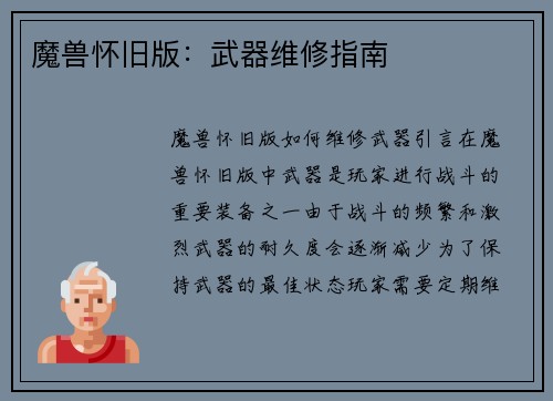 魔兽怀旧版：武器维修指南
