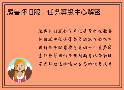 魔兽怀旧服：任务等级中心解密