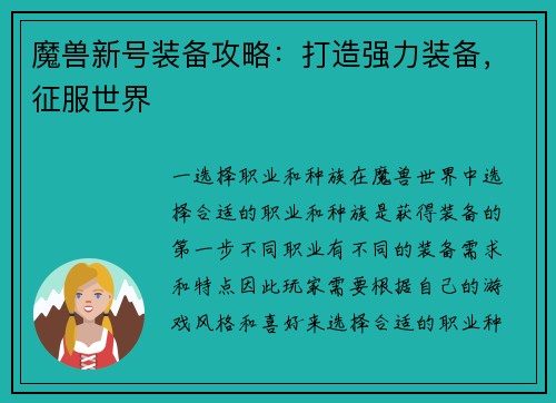 魔兽新号装备攻略：打造强力装备，征服世界
