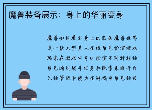 魔兽装备展示：身上的华丽变身