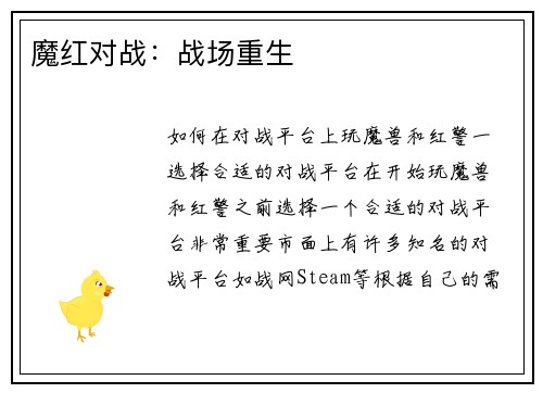 魔红对战：战场重生