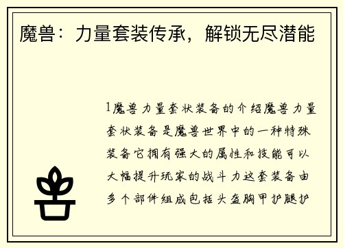 魔兽：力量套装传承，解锁无尽潜能